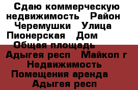 Сдаю коммерческую недвижимость › Район ­ Черемушки › Улица ­ Пионерская › Дом ­ 399 › Общая площадь ­ 57 - Адыгея респ., Майкоп г. Недвижимость » Помещения аренда   . Адыгея респ.